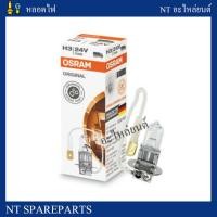 ราคา หลอดไฟตัดหมอก ไฟสปอร์ตไลท์ OSRAM H3 24V 70W (19472471728)
