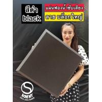 ราคา แผ่นดูดซับเสียง ลายบล็อกใหญ่ เกรดไม่ลามไฟ แผ่นหนาสวย 50x50x3 8cm แผ่นดูดซัขเสียง acoustic PU foam ฟองน้ำซับเสียง พร้อมส่ง (21173110271)