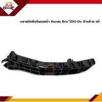 ราคา แท้ พลาสติกยึดกันชน หน้า กิ๊บล๊อคกันชนหน้า Honda Brio 2012 On ขายึดกันชนหน้า (10749435019)
