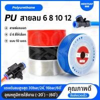 ราคา สายลม ท่อลม สายพ่นหมอก 6มิล 8มิล 10มิล 12มิล โพรียูรีเทน PU Pneumatic Pipe Air Hose Tube Polyurethane 10เมตร แพ็ค (20170696285)