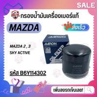 ราคา MAZDA 23Sky Active กรองน้ำมันเครื่องเบอร์แท้ สำหรับรถเก๋ง เบอร์ B6Y114302 B6Y114302TT (18469578567)