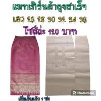 ราคา แพทเทิร์นผ้าถุงสำเร็จ สินค้าเป็นกระดาษแบบตัดผ้าถุงนะ (19665096478)