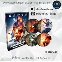 ราคา DVD ซีรีส์ฝรั่ง Avatar The Last Airbender 3 แผ่นจบ พากย์ไทย ซับไทย (21431477041)