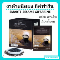 ราคา เครื่องดื่มงาดำ กิฟฟารีน สมาร์ทติ เซซามิ SMARTI SESAME เครื่องดื่มธัญญาหารสำเร็จรูปสูตรงาดำ ผสมข้าวกล้องหอมนิลงอก (16222769714)