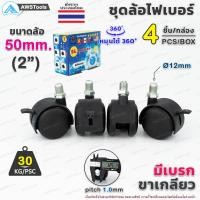 ราคา ล้อเก้าอี้ ขนาดล้อ 50mm 2 มีเบรก ขาเกลียว หมุนได้ 360 องศา ล้อไฟเบอร์ บรรจุ 4 ชิ้น กล่อง อะไหล่ เก้าอี้ เฟอร์นิเจอร์ (9050715269)
