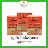 ราคา Isika ไอศิกา สบู่เย็น สมุนไพร 7 ชนิด ทานาคา ขมิ้นชัน 100 กรัม แพ็ค 3 ก้อน (9780238916)