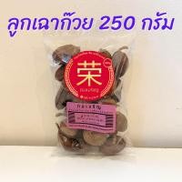 ราคา ลูกเฉาก๊วย ลูกกระวานดำ ชะโก ขนาด 100 กรัม และ 250 กรัม (21402750854)