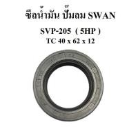 ราคา ซีลน้ำมัน อะไหล่ปั๊มลม SWAN SVP 205 5HP ซีลเพลาข้อเหวี่ยง (7812342194)