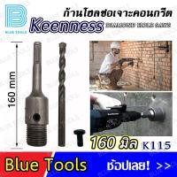 ราคา KEENNESS โฮลซอ ชุดโฮลซอเจาะปูน เจาะรู 30 120 มิล ก้านต่อโฮลซอ 110 220 มิล จำนวน 1 ชิ้น ติดคาร์ไบด์ โฮลซอเจาะคอนกรีต (18149471184)