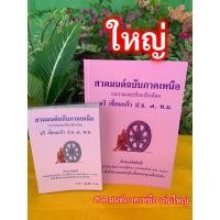 ราคา เลือกซื้อแยกได้ สวดมนต์ฉบับภาคเหนือ เล่มเล็กและเล่มใหญ่ มนต์พิธีภาคเหนือ หนังสือสวดมนต์ในพระพุทธศาสนา อ ทวี เขื่อนแก้ว ร้านสิริมงคลดี มีความสุข (21002025830)