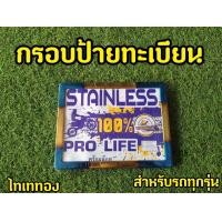 ราคา กรอบป้ายทะเบียนมอเตอร์ไซค์ไทเท (12802034992)