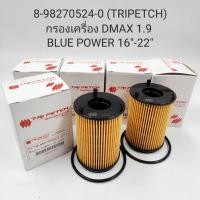 ราคา กรองเครื่อง d max 1 9 blue power (10283624881)