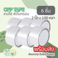 ราคา 2นิ้ว100หลา เทปopp เทปใส เทปพลาสติก เทปใสยกลัง เทปปิดกล่อง เทปกาวยกลัง เทปแพ็คของ (20891276688)