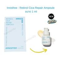 ราคา รุ่นใหม่ล่าสุด New 2023 หมดอายุ 2026 Innisfree Retinol Cica Repair Ampoule ขนาด 1 ml (19861624005)