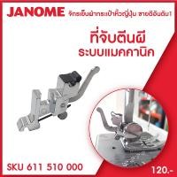 ราคา Janome ที่จับตีนผี ขาหนีบตีนผี คลิปออน จักรเย็บผ้ากระเป๋าหิ้ว ระบบแมคคานิค และคอมพิวเตอร์ (10242228038)