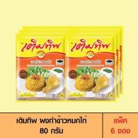 ราคา Termtip เติมทิพ ผงทำข้าวหมกไก่ 80 กรัม แพ็ค 6 ซอง (21262313883)