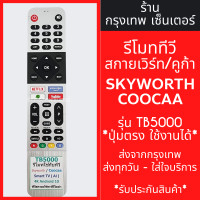 ราคา รีโมททีวี สกายเวิร์ท คูก้า Skyworth COOCAA รุ่นTB5000 รูปทรงเหมือนกัน ใช้งานได้เลย มีสินค้าพร้อมส่ง ส่งทุกวัน (21382178711)