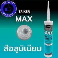 ราคา ซิลิโคนไทเก้น แม็กซ์ TAIKEN MAX ขาว ใส ดำ ซิลิโคนยาแนวชนิดแห้งไว (19905616111)