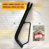 ราคา แท้ศูนย์ ขาตั้งข้าง SCOOPY I เก่า ไฟเลี้ยวแยก สกูปปี้เก่า CLICK110I คลิกไอ ขาตั้งรถมอเตอร์ไซค์ 50530 KVY 900 (10320952298)