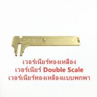 ราคา เวอร์เนียร์ทองเหลือง เวอร์เนียร์ Double Scale เวอร์เนียร์ทองเหลืองแบบพกพา (7795442477)