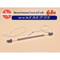 ราคา ฮีตเตอร์หลอดแก้วละลายน้ำแข็ง ตู้เย็น ขนาด 14 5 15 8 17 17 5 (21397128572)