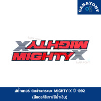 ราคา สติ๊กเกอร์ MIGHTY X ติดข้างกระบะ ไมตี้เอ็กซ์ ปี 1992 ขายเป็นชุด สีแดง สีเทา สีน้ำเงิน TOYOTA MIGHTY X โตโยต้า MTX ติดข้างท้ายกระบะ STICKER (13852745295)