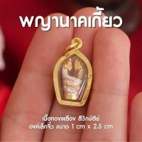 ราคา EB19 จี้นาคเกี้ยว นาคเกี้ยว จี้พญานาค เสริมเรื่องความรัก ความเมตตาและโชคลาภ (21401502029)