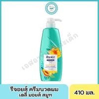 ราคา รีจอยส์ ครีมนวดผม 370 410มล (20710350308)
