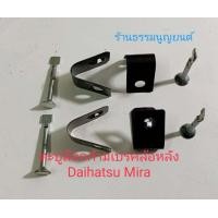 ราคา ตะปูล๊อกก้ามเบรคล้อหลัง Daihatsu Mira (20619054380)