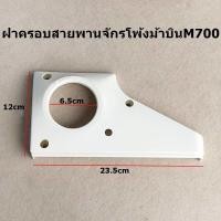 ราคา ฝาข้างจักรโพ้งม้าบิน M700 ฝาครอบสายพาน สำหรับจักรโพ้งม้าบิน (18037763818)