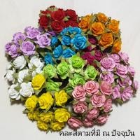 ราคา มินิโรส S ขนาด 1 5 เซน 100 ชิ้น กุหลาบจิ๋ว สีล้วน คละสี ทูโทนคละสี คละสีตามที่มี ณ ปัจจุบัน กุหลาบปลอม กุหลาบ กระดาษสา (15246654869)