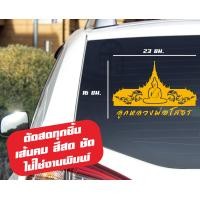 ราคา สติ๊กเกอร์ติดรถ หลวงพ่อโสธร สีโฮโลแกรม สีสะท้อนแสง 3M (16630668516)