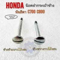 ราคา น็อตฝากระเป๋า c700 c900 นันธิดา น็อตฝากระเป๋าข้าง honda c700 c900 นันธิดา (19968256323)