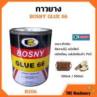 ราคา BOSNY กาวยาง บอสนี่ Bosny Glue 66 กาวยางติดรองเท้า กาวติดรองเท้า กาว รองเท้า กาวอเนกประสงค์ B206 ขนาด 200 ml และ 550 ml (10677696009)