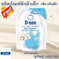 ราคา D nee ผลิตภัณฑ์ซักผ้าเด็กดีนี่ นิวบอร์น 1400 ml (17238026546)
