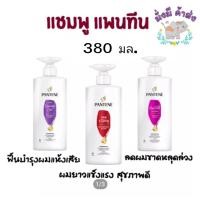ราคา แพนทีน Pantene ยาสระผม แชมพู ครีมนวด 380 410มล 1ขวดปั๊ม ม่วง แดง ชมพู เขียว ส้ม ทอง (14978422033)