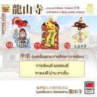 ราคา ถุงนำโชค เครื่องรางวัดหลงซาน เครื่องรางไต้หวัน (16495880214)