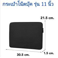 ราคา พร้อมส่งทันที สินค้าจากไทย 95 199 บาท กระเป๋าเก็บโน๊ตบุ๊ค ไอแพด ด้านในบุผ้าหนานุ่ม มี 6 ไซส์ ให้เลือกค่ะกันน้ำ กันฝุ่น (7117106281)
