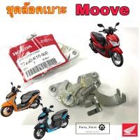ราคา Honda Moove มูฟ ชุดล๊อคเบาะ Moove ชุดล้อคเบาะ ฮอนด้า มูฟ Honda Moove ตัวล๊อคเบาะ ฮอนด้า ที่ล๊อคเบาะ แป้นล๊อคเบาะ Honda 77230 K16 900 (19203336684)