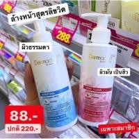 ราคา DERMACTION PLUS BY WATSONS เจนเทิลดีพคลีน ลิควิดเฟเชียลวอช 150ml (21273679599)