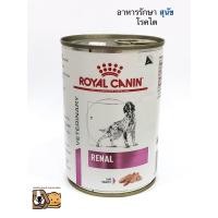 ราคา Renal Royal Canin Exp 08 24 อาหารสัตว์ป่วย โรคไต สุนัข กระป๋อง 410 กรัม (19795466261)
