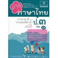 ราคา Bundanjai หนังสือ เก่ง ภาษาไทย ป 3 เล่ม 1 ภาษาพาทีและวรรณคดีลำนำ เฉลย (16553458643)