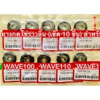 ราคา ยางกดโซ่ราวลิ้น เซ็ต 10 ชิ้น สำหรับรถรุ่น DREAM DREAM100 WAVE100 WAVE110 WAVE110S WAVE110i DREAM110i (20638796134)