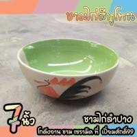 ราคา ชามไก่ ชามกลม 7นิ้ว สีทูโทน ตราไก่ ชุด 4ใบถ้วย เครื่องครัวครบที่ เปี่ยมศักดิ์99 (16651630643)