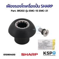 ราคา เฟืองรองโถ เครื่องปั่น SHARP ชาร์ป Part 9R202 รุ่น EMC 15 EMC 21 แท้ อะไหล่เครื่องปั่น (21372883062)