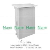 ราคา มีขายส่ง ตู้กันน้ำพลาสติก ตู้พลาสติก ฝาทึบ มีหลังคา เบอร์ 101W 102W 103W และ ตู้กันน้ำพลาสติก ฝาใส มีหลังคา 101CW 102CW 103CW ยี่ห้อ Nano นาโน (8990408695)