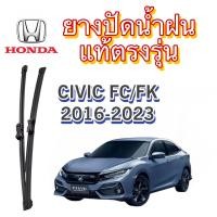 ราคา ยางปัดน้ำฝน แท้ตรงรุ่น HONDA CIVIC Fc Fk รถปี2016 2023 ก้านเดิมป้ายแดงใส่ได้เลยแท้100 (19498616395)