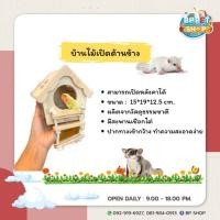 ราคา บ้านสัตว์เลี้ยง บ้านนก บ้านกระรอก บ้านชูก้า รังนอนนก รังนอนกระรอก รังนอนชูก้า บ้านไม้สัตว์เลี้ยง (18206740738)