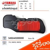 ราคา 54SE44500000 ไส้กรองอากาศ แท้เบิกศูนย์ YAMAHA TTX FINO115 MIO115I (20431256946)