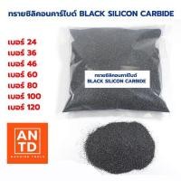 ราคา ทรายซิลิคอนคาร์ไบด์ 1กก ต่อ ถุง ทรายพ่น ทรายพ่นชิ้นงาน Black Silicon Carbide แบล็ค ซิลิคอน คาร์ไบด์ ราคาส่ง (17288277571)